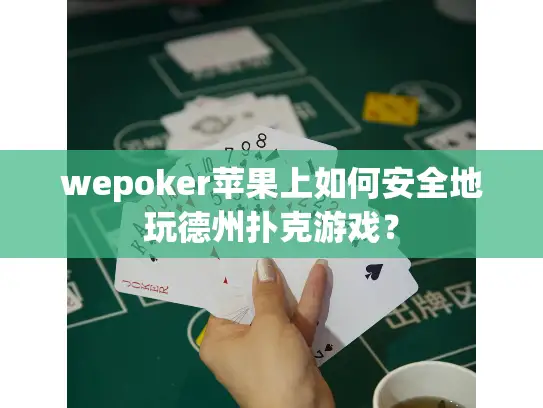 wepoker苹果上如何安全地玩德州扑克游戏? wepoker苹果上如何安全地玩德州扑克游戏?