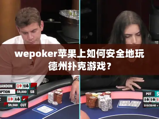 wepoker苹果上如何安全地玩德州扑克游戏? wepoker苹果上如何安全地玩德州扑克游戏?