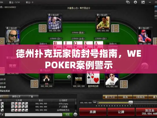 德州扑克玩家防封号指南，WEPOKER案例警示