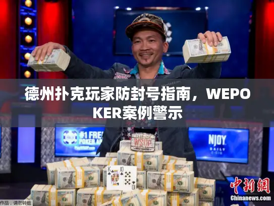 德州扑克玩家防封号指南，WEPOKER案例警示