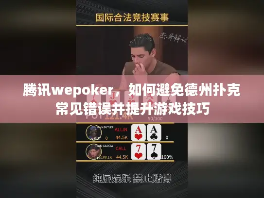 腾讯wepoker，如何避免德州扑克常见错误并提升游戏技巧