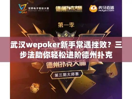 武汉wepoker新手常遇挫败?三步法助你轻松进阶德州扑克 武汉wepoker新手常遇挫败?三步法助你轻松进阶德州扑克