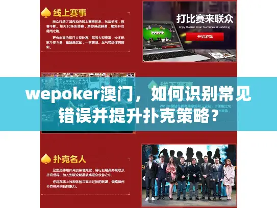 wepoker澳门，如何识别常见错误并提升扑克策略？