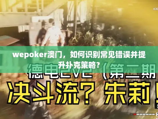 wepoker澳门，如何识别常见错误并提升扑克策略？