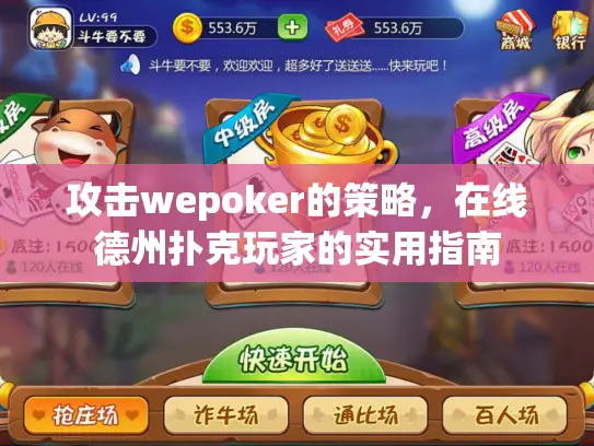 攻击wepoker的策略,在线德州扑克玩家的实用指南 攻击wepoker的策略,在线德州扑克玩家的实用指南