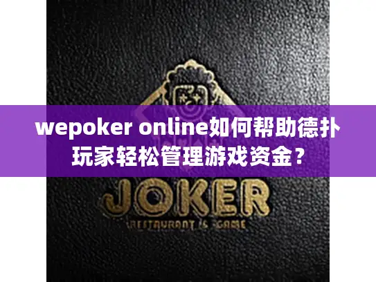 wepoker online如何帮助德扑玩家轻松管理游戏资金？