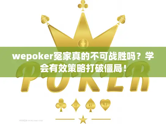 wepoker冤家真的不可战胜吗？学会有效策略打破僵局！