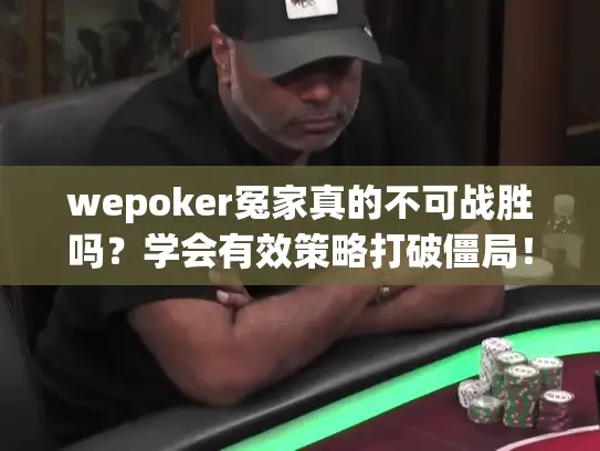 wepoker冤家真的不可战胜吗？学会有效策略打破僵局！