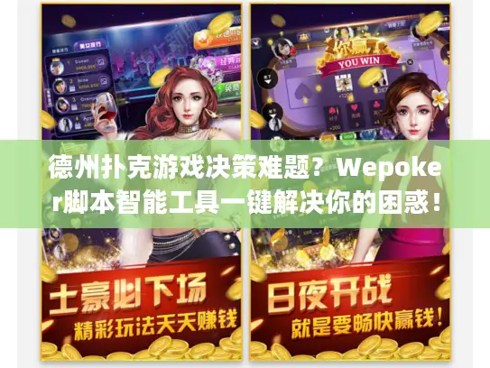 德州扑克游戏决策难题？Wepoker脚本智能工具一键解决你的困惑！