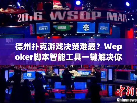 德州扑克游戏决策难题？Wepoker脚本智能工具一键解决你的困惑！