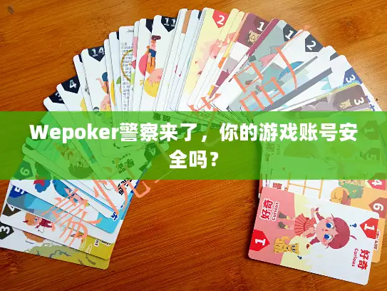 Wepoker警察来了，你的游戏账号安全吗？