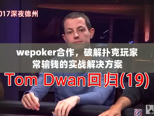 wepoker合作，破解扑克玩家常输钱的实战解决方案