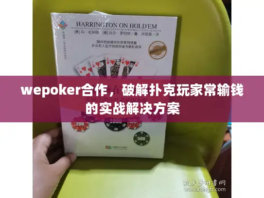 wepoker合作，破解扑克玩家常输钱的实战解决方案