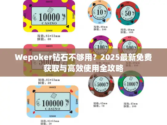 Wepoker钻石不够用？2025最新免费获取与高效使用全攻略