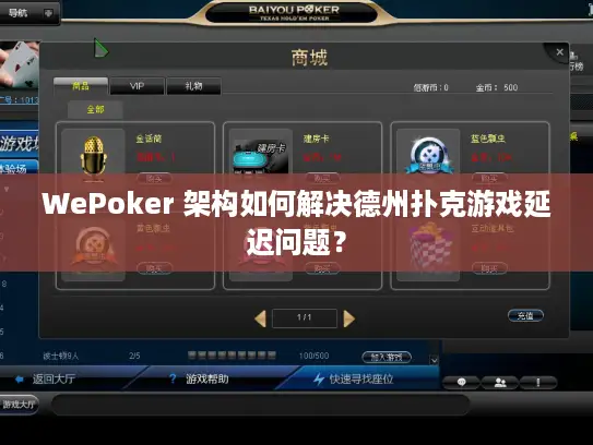 WePoker 架构如何解决德州扑克游戏延迟问题？