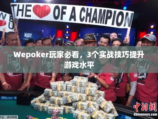 Wepoker玩家必看，3个实战技巧提升游戏水平