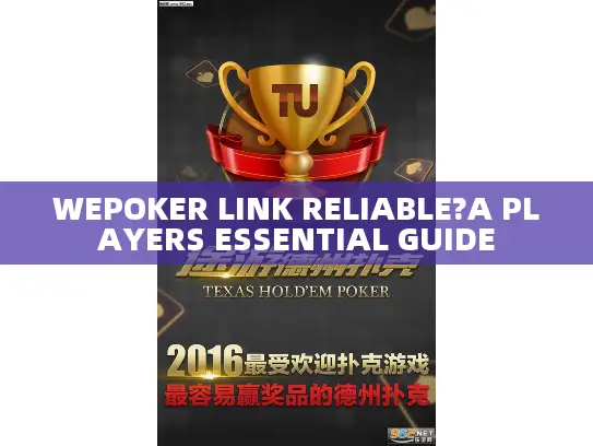 WEPOKER LINK RELIABLE?A PLAYERS ESSENTIAL GUIDE