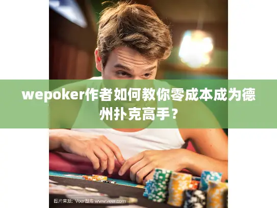 wepoker作者如何教你零成本成为德州扑克高手？