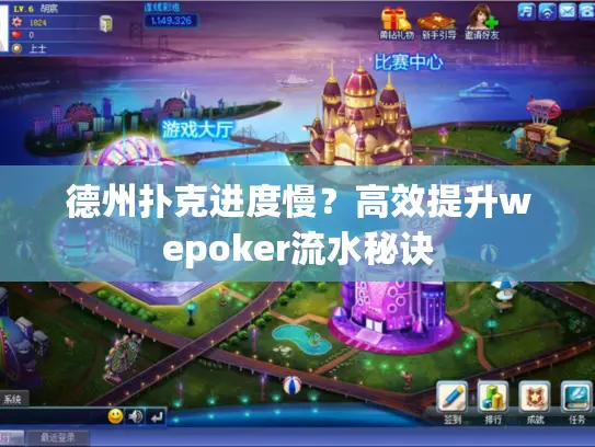 德州扑克进度慢?高效提升wepoker流水秘诀 德州扑克进度慢?高效提升wepoker流水秘诀