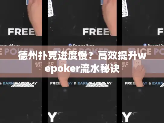 德州扑克进度慢?高效提升wepoker流水秘诀 德州扑克进度慢?高效提升wepoker流水秘诀