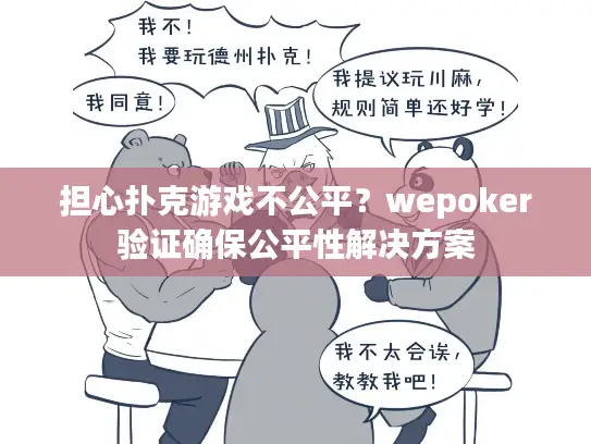 担心扑克游戏不公平？wepoker验证确保公平性解决方案