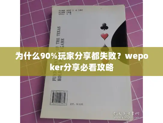 为什么90%玩家分享都失败？wepoker分享必看攻略