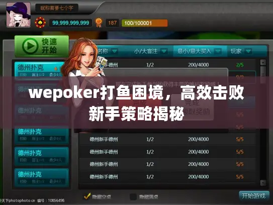 wepoker打鱼困境，高效击败新手策略揭秘