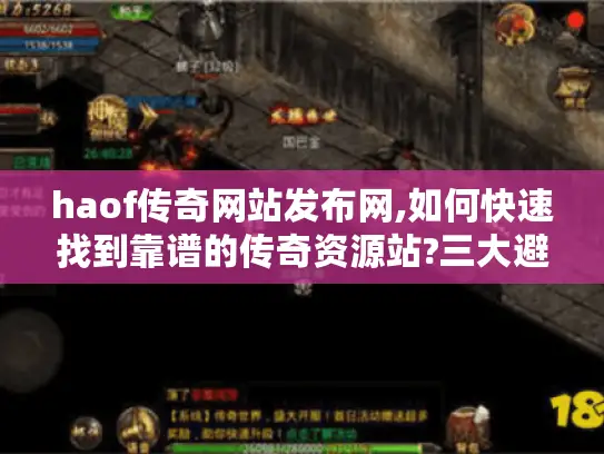 haof传奇网站发布网,如何快速找到靠谱的传奇资源站?三大避坑技巧揭秘