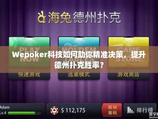 Wepoker科技如何助你精准决策，提升德州扑克胜率？
