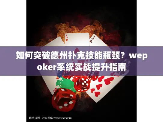 如何突破德州扑克技能瓶颈？wepoker系统实战提升指南
