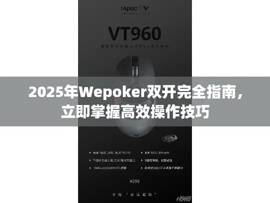 2025年Wepoker双开完全指南，立即掌握高效操作技巧