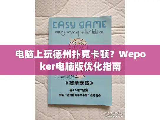 电脑上玩德州扑克卡顿？Wepoker电脑版优化指南
