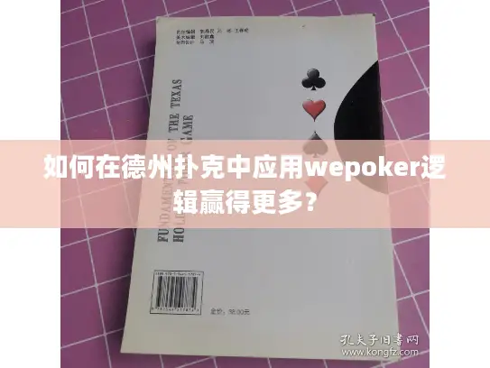 如何在德州扑克中应用wepoker逻辑赢得更多？