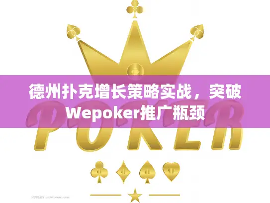 德州扑克增长策略实战,突破Wepoker推广瓶颈 德州扑克增长策略实战,突破Wepoker推广瓶颈