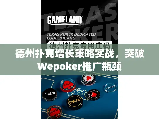 德州扑克增长策略实战,突破Wepoker推广瓶颈 德州扑克增长策略实战,突破Wepoker推广瓶颈