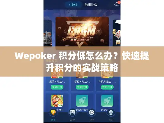 Wepoker 积分低怎么办？快速提升积分的实战策略
