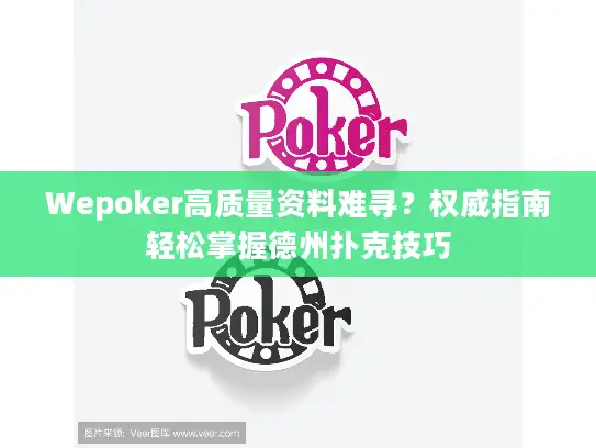 Wepoker高质量资料难寻？权威指南轻松掌握德州扑克技巧