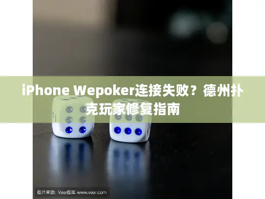 iPhone Wepoker连接失败？德州扑克玩家修复指南