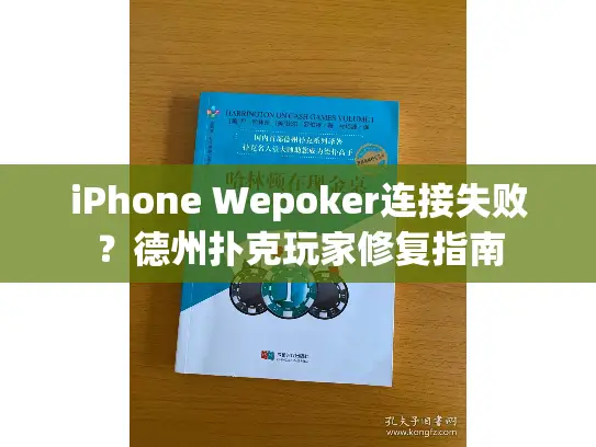 iPhone Wepoker连接失败？德州扑克玩家修复指南