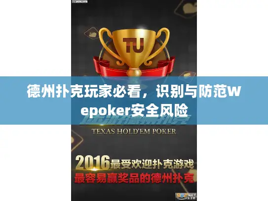 德州扑克玩家必看，识别与防范Wepoker安全风险