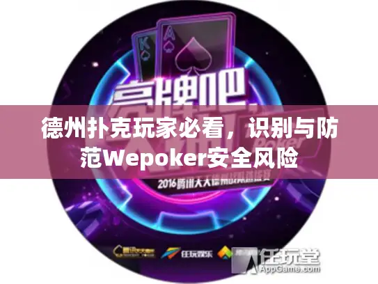 德州扑克玩家必看，识别与防范Wepoker安全风险