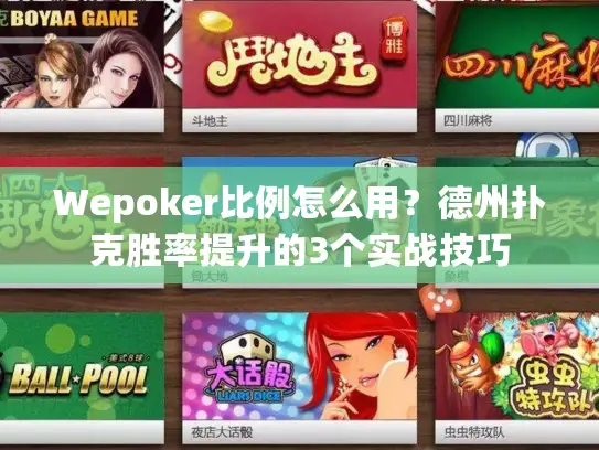 Wepoker比例怎么用？德州扑克胜率提升的3个实战技巧