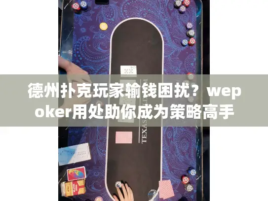 德州扑克玩家输钱困扰？wepoker用处助你成为策略高手