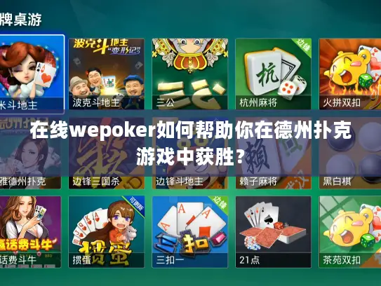 在线wepoker如何帮助你在德州扑克游戏中获胜？