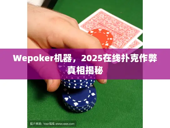 Wepoker机器，2025在线扑克作弊真相揭秘