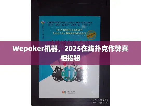 Wepoker机器，2025在线扑克作弊真相揭秘