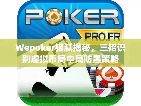 Wepoker猫腻揭秘，三招识别虚拟币局中局防黑策略