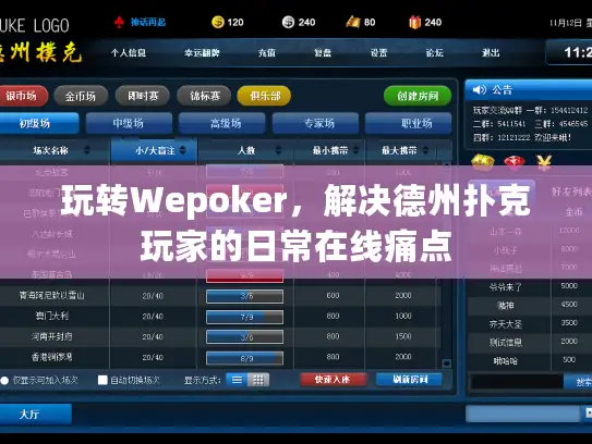 玩转Wepoker，解决德州扑克玩家的日常在线痛点
