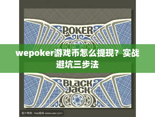 wepoker游戏币怎么提现？实战避坑三步法