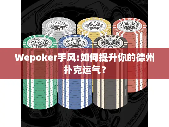 Wepoker手风:如何提升你的德州扑克运气? Wepoker手风:如何提升你的德州扑克运气?